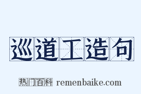 巡道工造句是什么意思的图片